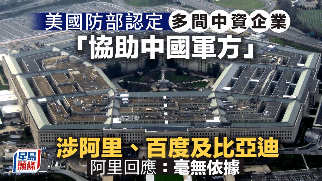 美國防部認定多間中資企業「協助中國軍方」 涉阿里、百度及比亞迪 阿里回應：毫無依據