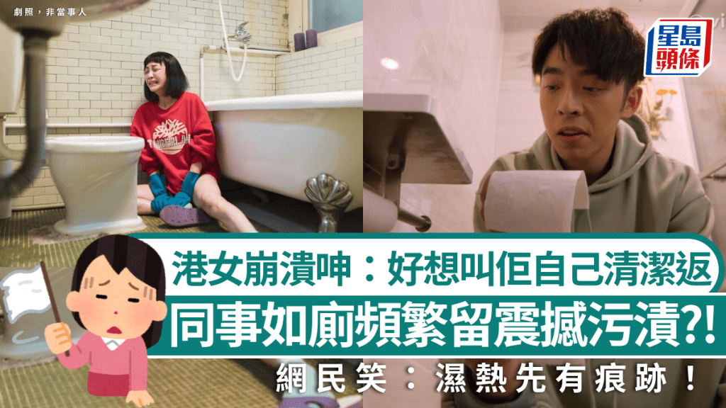 新同事如廁頻繁留「震撼污漬」！港女崩潰呻核突「好想叫佢自己清潔返」 網民笑：濕熱先有痕跡