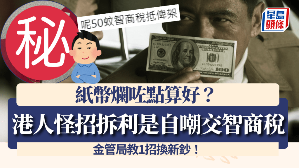 紙幣爛咗點算好？港人怪招拆利是自嘲交「智商稅」 金管局教1招換新鈔