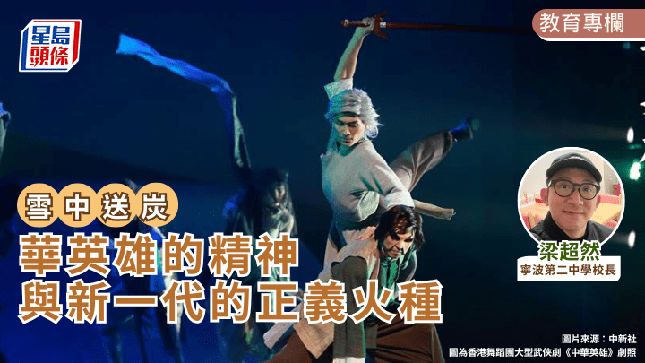  梁超然 - 華英雄的精神與新一代的正義火種｜雪中送炭