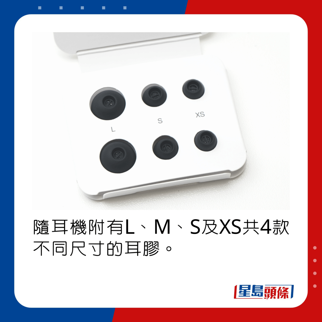 随耳机附有L、M、S及XS共4款不同尺寸的耳胶。