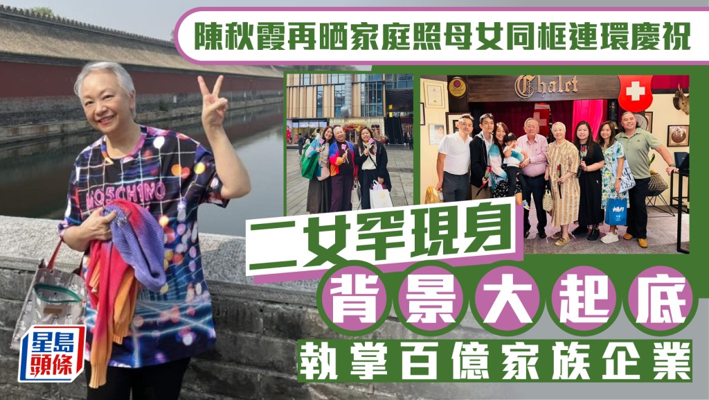 陳秋霞再晒家庭照母女同框連環慶祝  二女罕現身背景大起底  執掌百億家族企業
