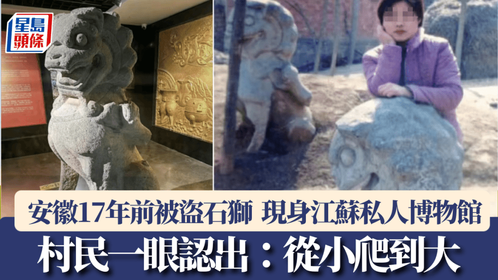 安徽17年前被盜石獅,現身江蘇私人博物館。
