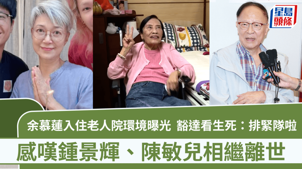 余慕莲入住老人院环境曝光  感叹钟景辉、陈敏儿相继离世  豁达看生死：排紧队啦