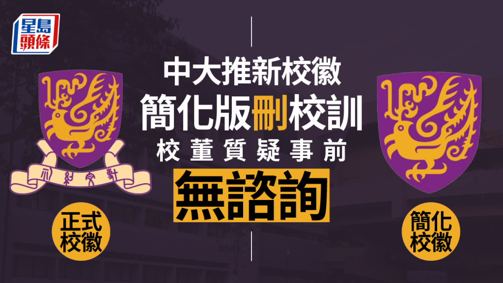 中大宣布更新校徽 ，但簡易版校徽刪除校訓「博文約禮」四字引起爭議。　
