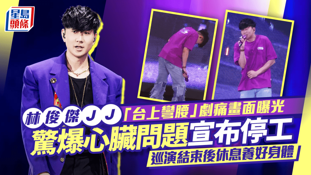 林俊傑JJ「台上彎腰」劇痛畫面曝光 驚爆心臟問題宣布停工 巡演結束後休息養好身體