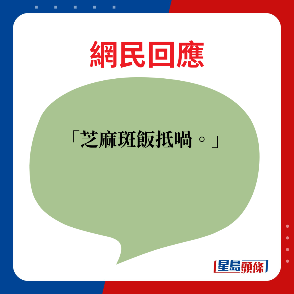 网民回应：芝麻斑饭抵喎。