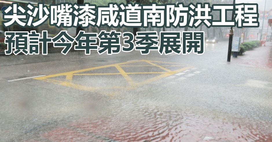 尖沙嘴漆咸道南防洪工程料第3季展開。政府圖片