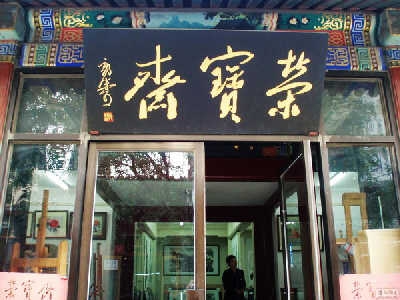 张先生指，有逾300年历史的文玩店「荣宝斋」也给出仿品或贋品的鉴定意见。