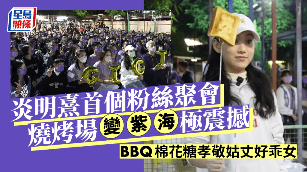 炎明熹首個粉絲聚會燒烤場變紫海極震撼 BBQ棉花糖孝敬姑丈好乖女