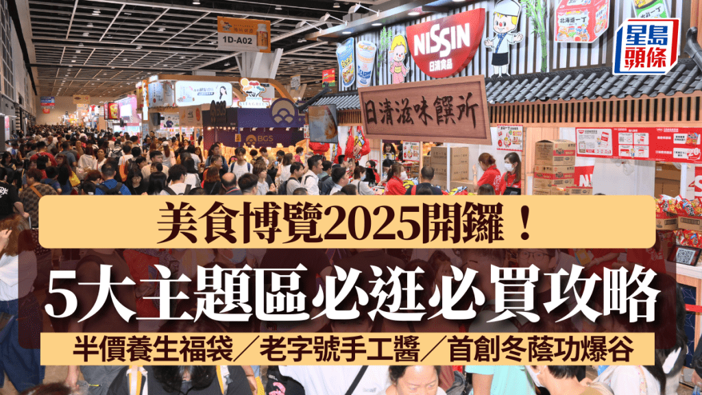 美食博覽2025今開鑼！5大主題區必逛必買攻略 半價養生福袋／老字號手工醬／首創冬蔭功爆谷