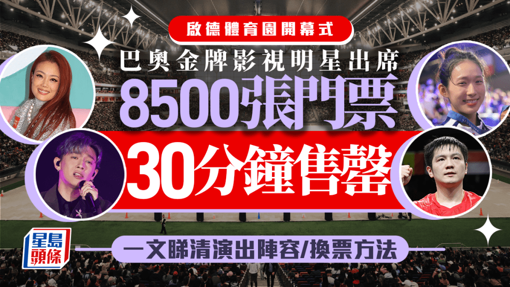 啟德體育園開幕禮懶人包｜城市售票網8500張門票售罄！ 即睇嘉賓名單/表演內容/換票安排