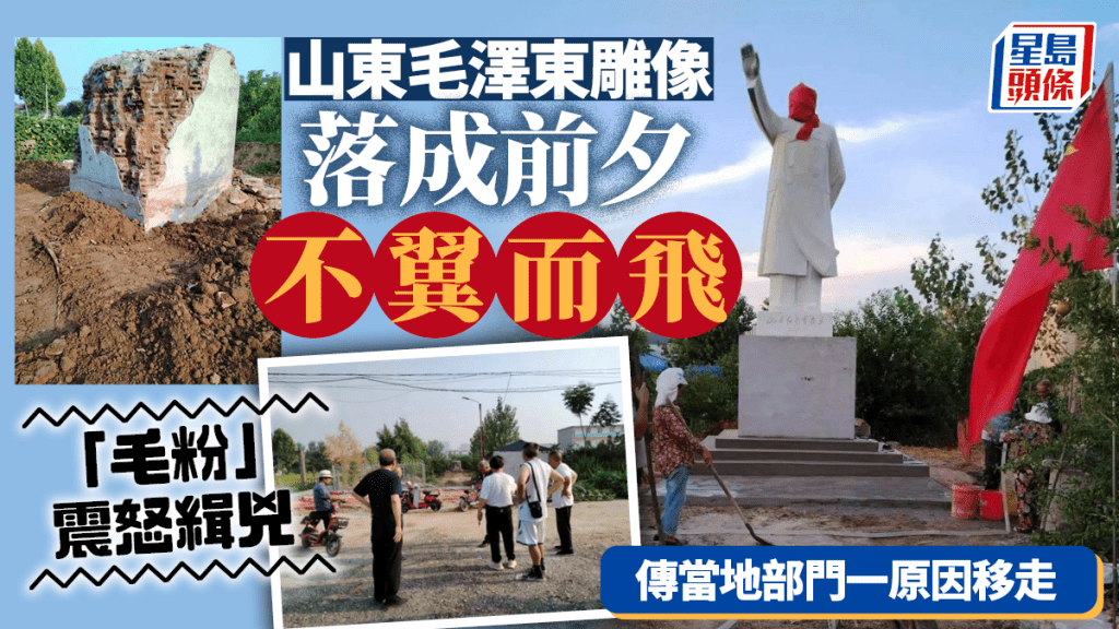 毛澤東雕像「被盜」內情曝光  傳山東官方一原因移走......