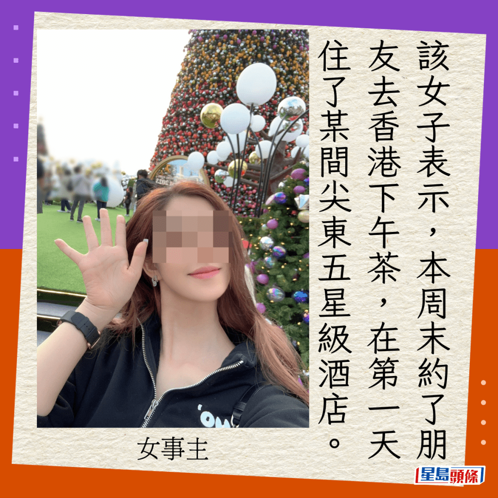 该女子表示，本周末约了朋友去香港下午茶，本来在第一天住了某间尖东五星级酒店。