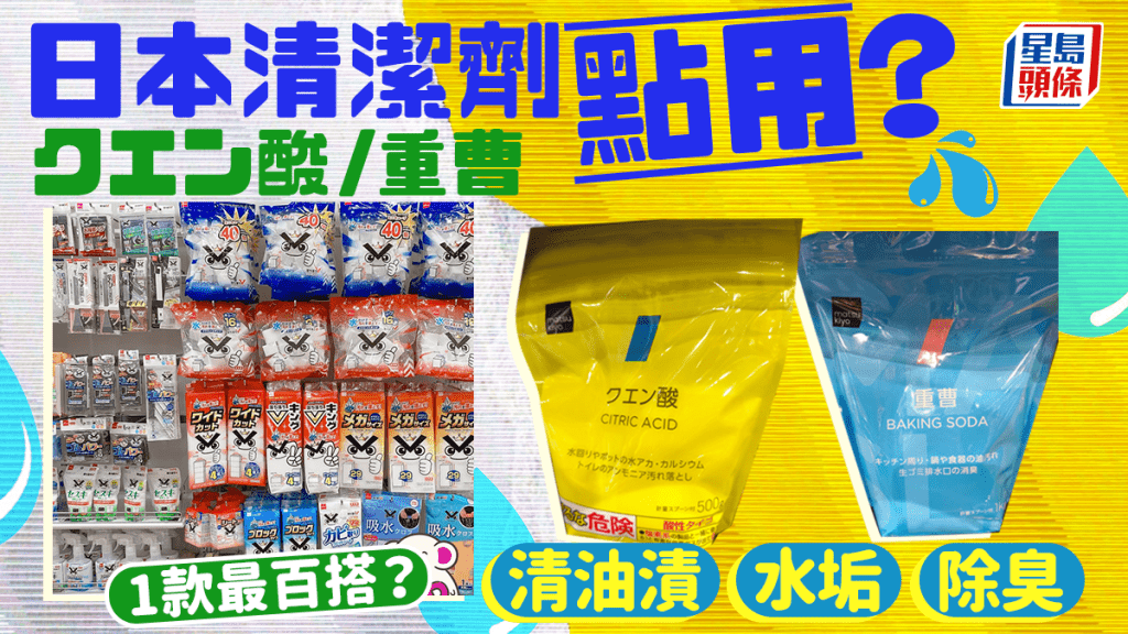 日製清潔劑點樣分？官方詳解4大去污「神物」 檸檬酸潔廁/重曹除臭 1款最百搭
