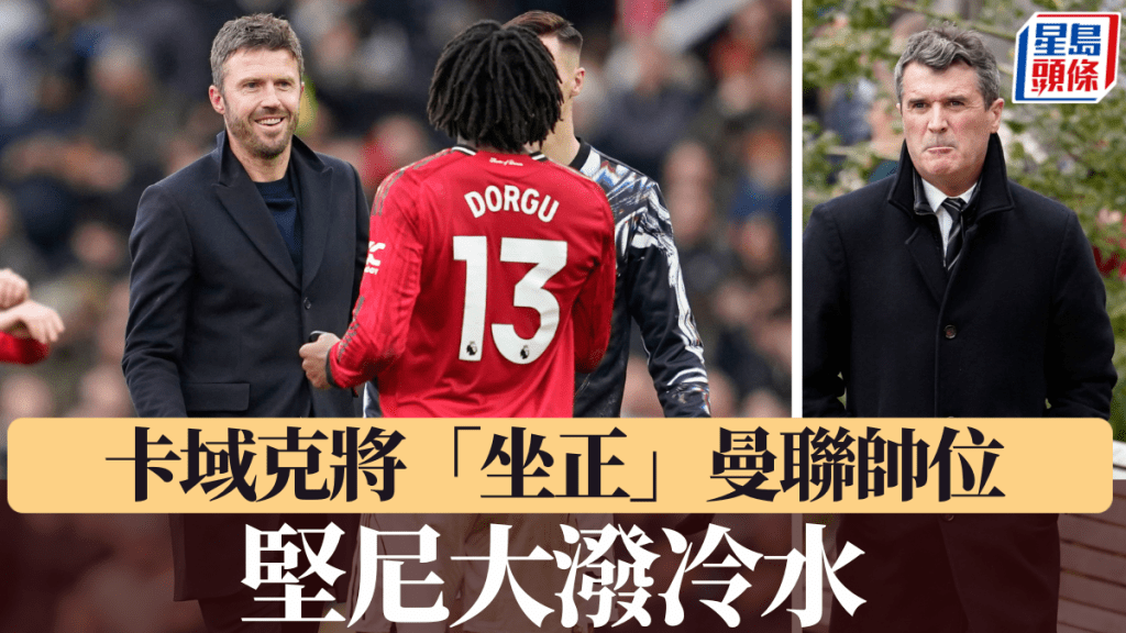 卡域克將「坐正」曼聯帥位，堅尼潑冷水對其執教能力有保留。美聯社