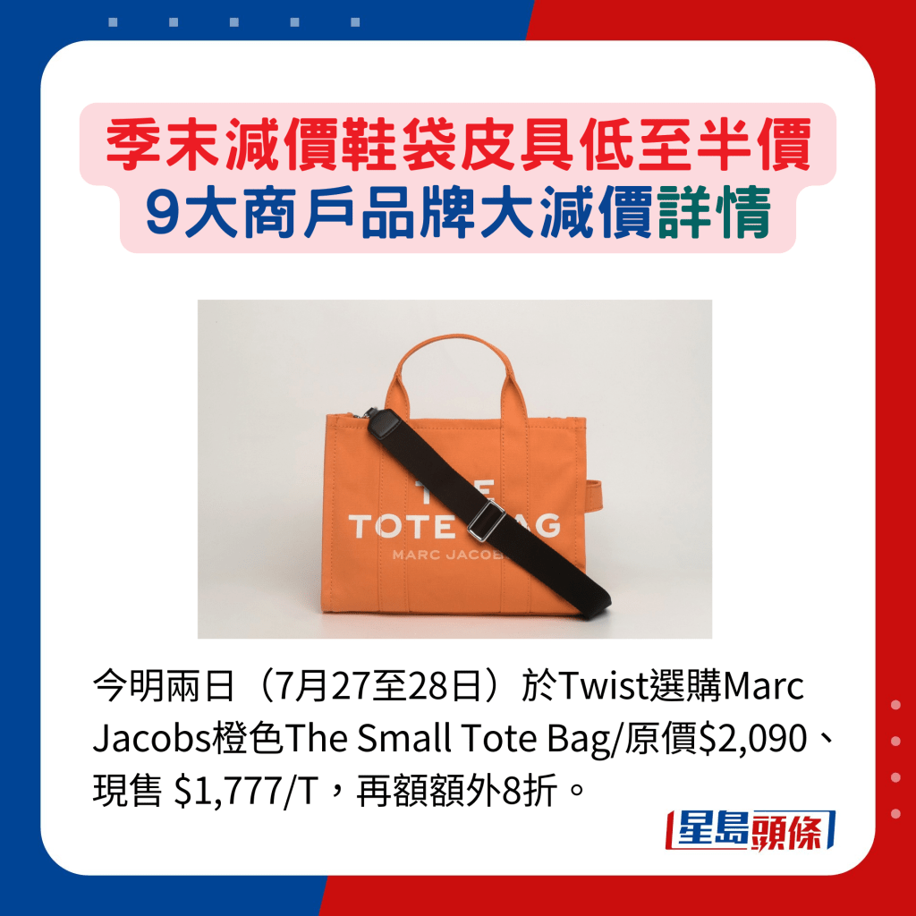 今明两日（7月27至28日）于Twist选购Marc Jacobs橙色The Small Tote Bag/原价$2,090、现售 $1,777/T，再额额外8折。