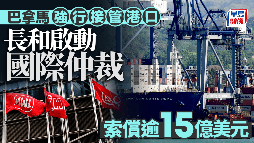 長和就巴拿馬港口投資啟動國際仲裁 索償逾15億美元