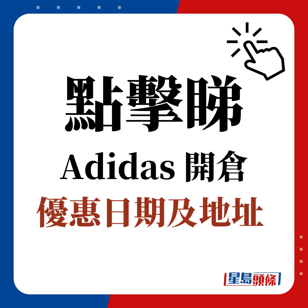 点击睇 Adidas 开仓 优惠日期及地址 