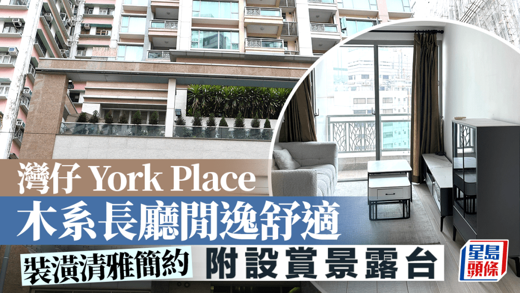 灣仔York Place 木系長廳閒逸舒適 附設賞景露台