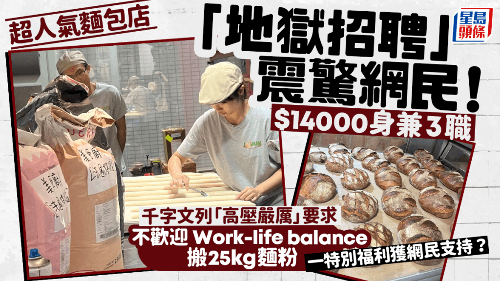 人氣麵包店「地獄招聘」！$14000身兼3職 高壓要求不歡迎「Work-life balance」 1特別福利獲網民支持？