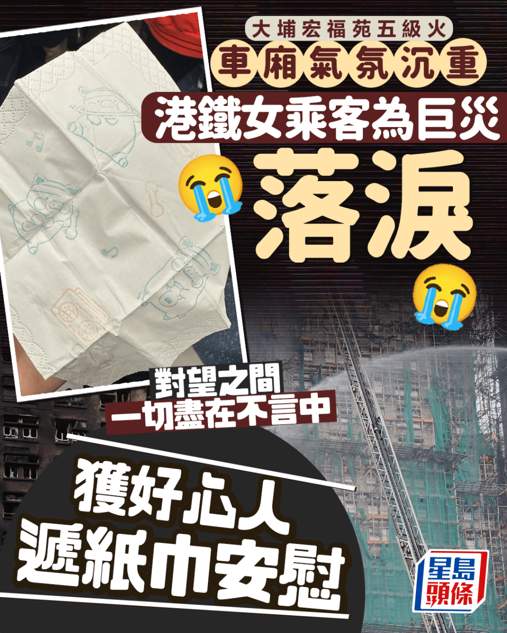 大埔宏福苑五級火|港鐵女乘客為巨災落淚 獲好心人遞紙巾安慰 對望之間一切盡在不言中 大埔宏福苑五級火|港鐵女乘客為巨災落淚 獲好心人遞紙巾安慰 對望之間一切盡在不言中