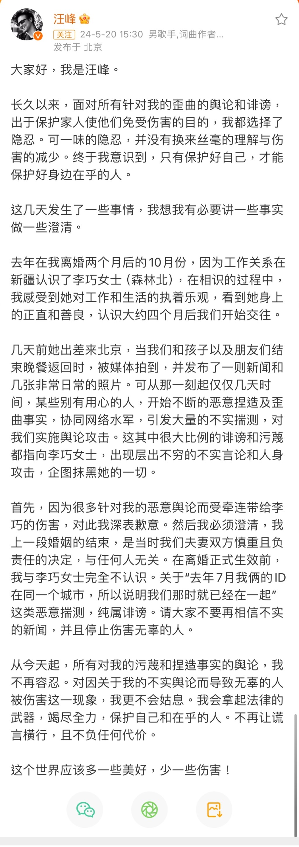 汪峰今日在微博發文認愛百萬網紅。