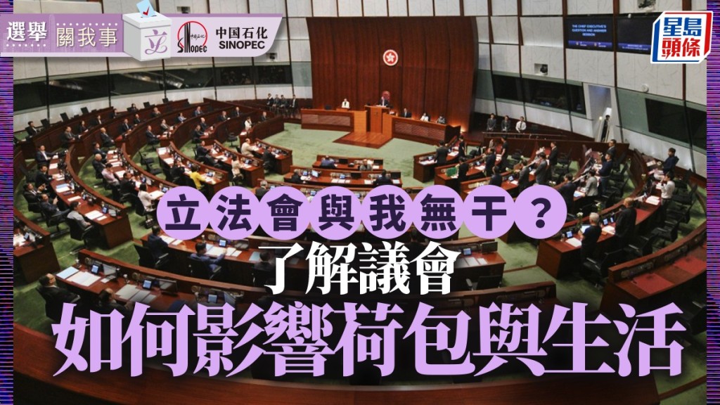 選舉關我事｜立法會與我無干？了解議會如何影響荷包與生活
