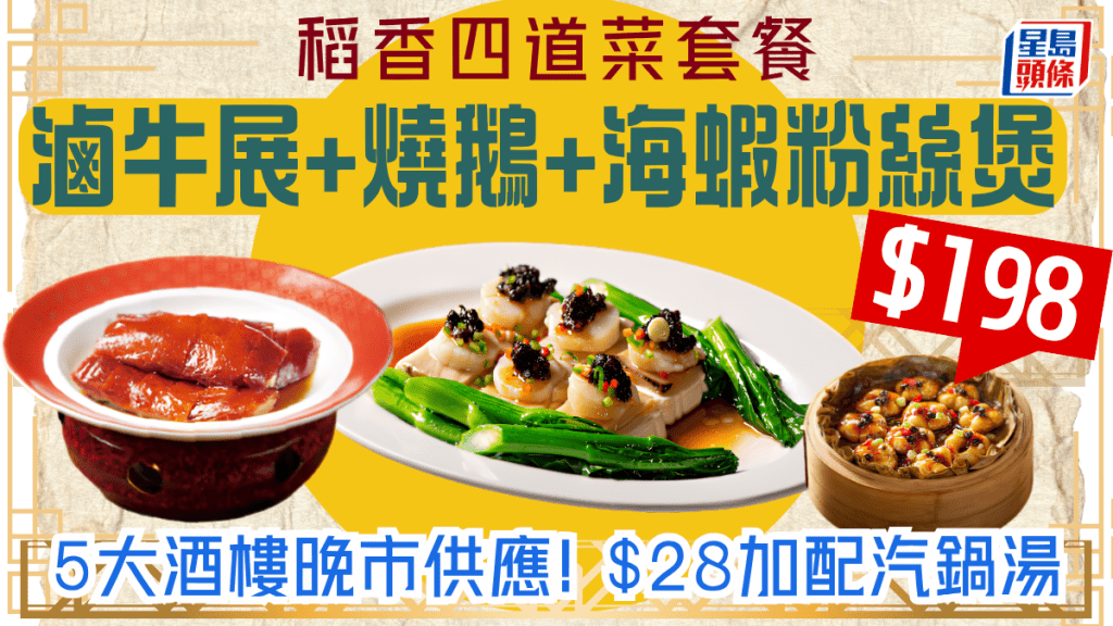 稻香「滋味肆和菜」特價套餐 $198歎齊滷牛展+燒鵝+海蝦粉絲煲 5大酒樓晚市供應