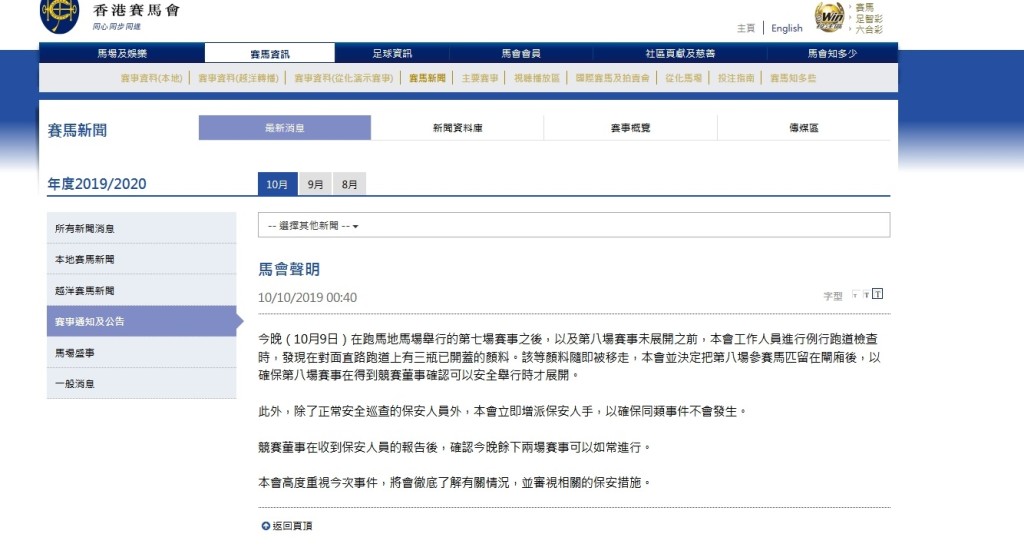 馬會發聲明指，昨晚在跑馬地馬場跑道發現三瓶已開蓋顏料的事件，將會徹底了解。  馬會網站截圖