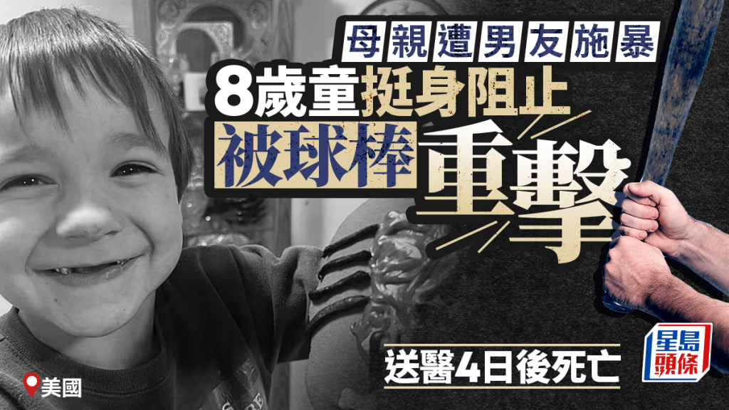 美8岁「最勇敢小英雄」舍身护母重创  与死神搏斗4天终不治