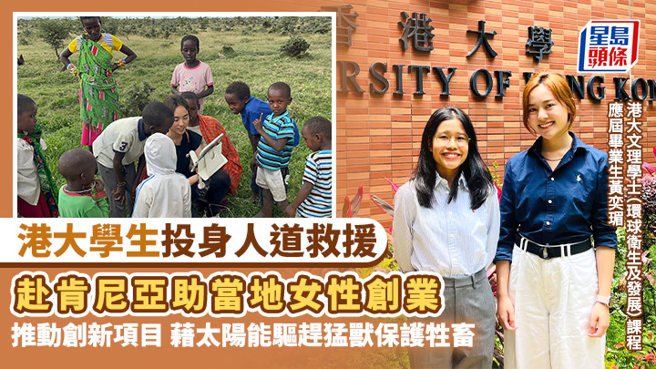 港大生投身人道救援 赴肯尼亞助女性創業 推動創新項目驅趕猛獸