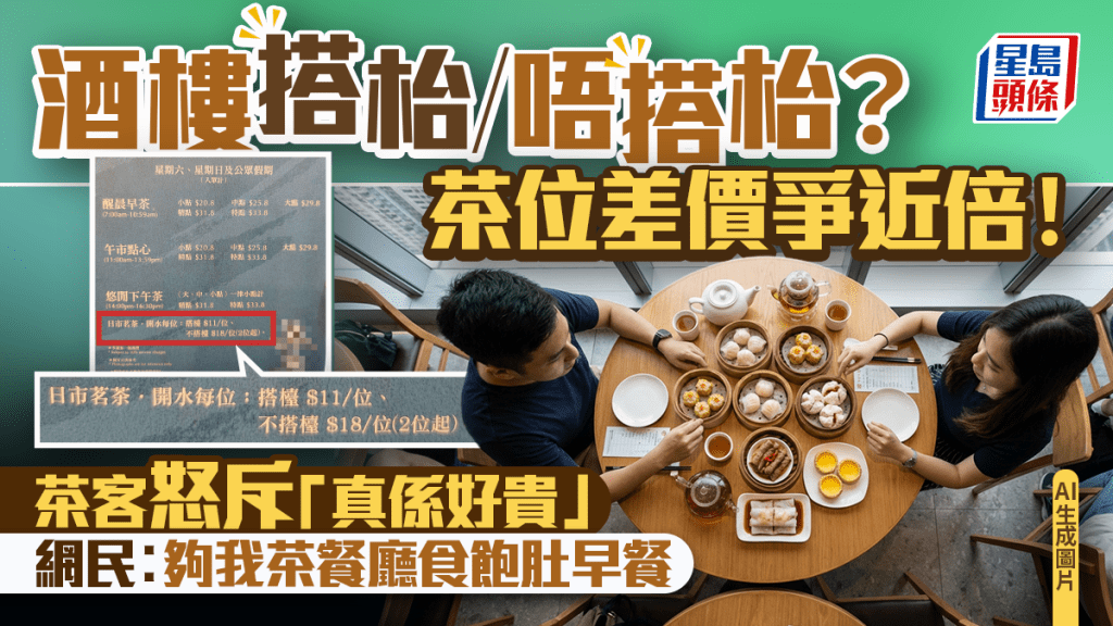 酒樓搭枱/不搭枱 茶芥價錢相差近1倍！茶客怒斥「真係好貴」 網民嘲︰夠我茶餐廳食飽肚早餐