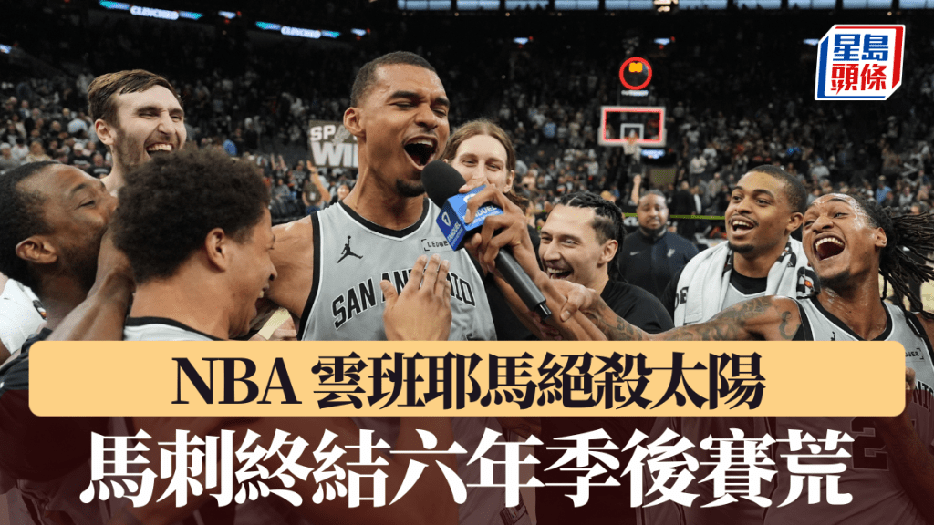 NBA｜雲班耶馬絕殺太陽 馬刺終結六年季後賽荒。美聯社圖片
