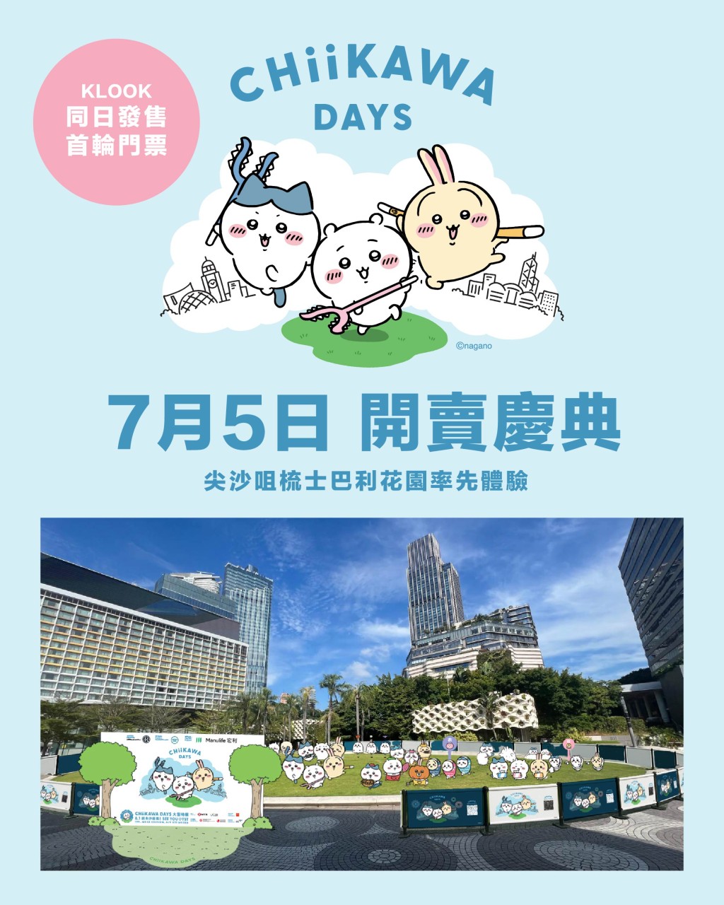7.5開賣慶典+Chiikawa粉絲見面會 7.5開賣慶典+Chiikawa粉絲見面會