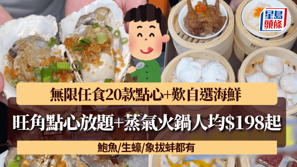旺角點心放題+蒸氣火鍋人均$198起!無限任食20款點心+歎自選海鮮 鮑魚/生蠔/象拔蚌都有