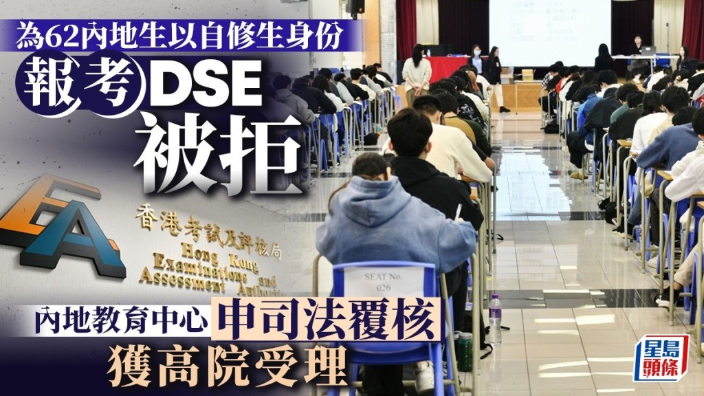 內地教育中心為62名內地生報考DSE被拒,申請司法覆核求考評局重新考慮。案件今獲高院受理。