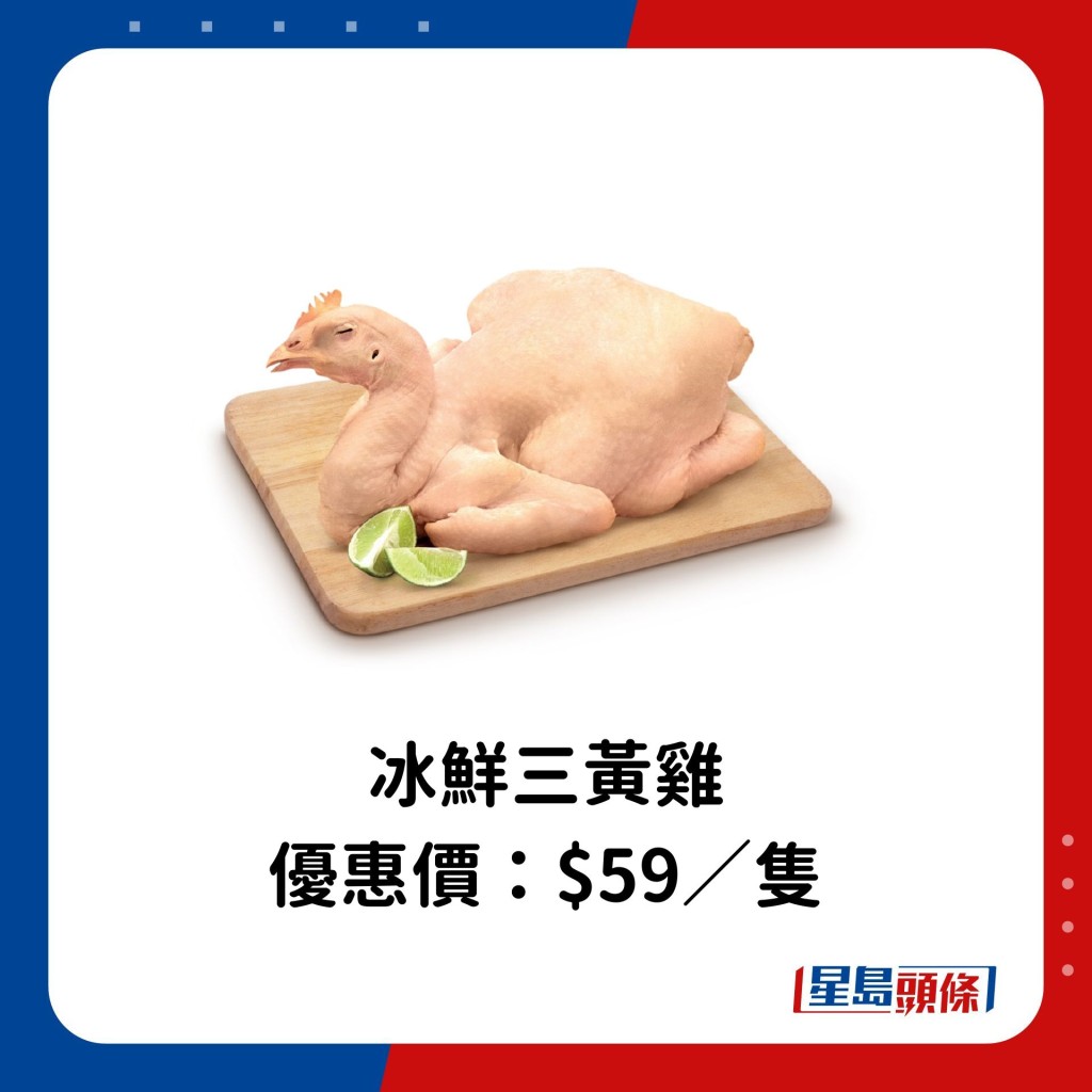 冰鮮三黃雞 優惠價：$59／隻