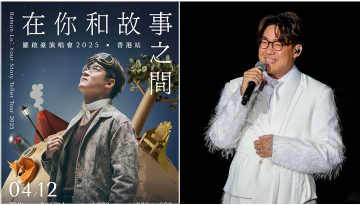 羅啟豪用AI親自設計宣傳海報 演唱會聯乘《小王子》以音樂重譯經典。