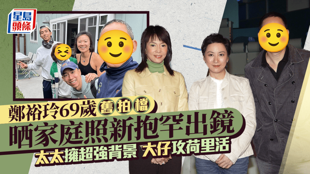 鄭裕玲69歲舊拍檔晒家庭照新抱罕出鏡 結婚32年太太擁超強背景 大仔攻荷里活