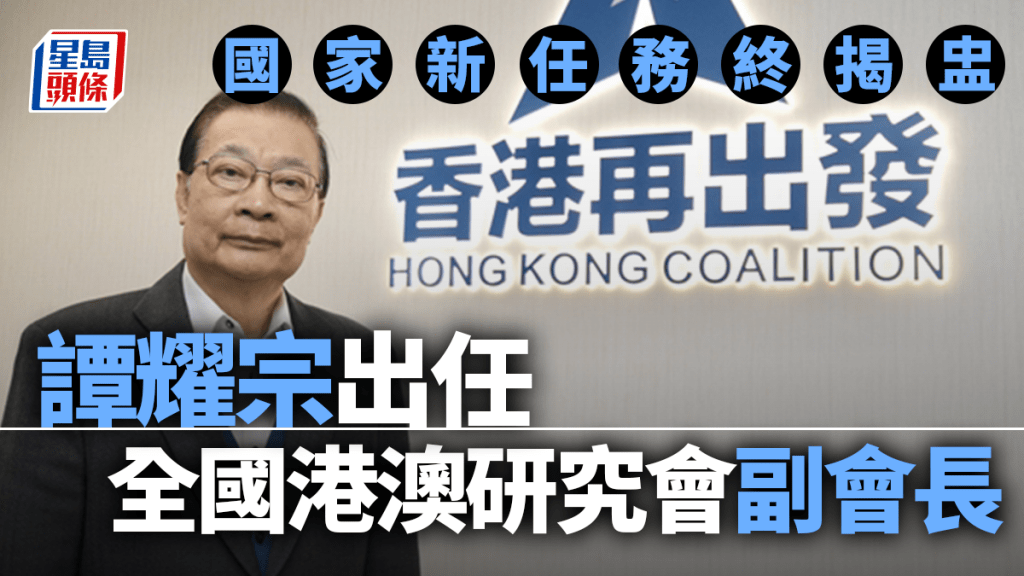 譚耀宗出任全國港澳研究會副會長。