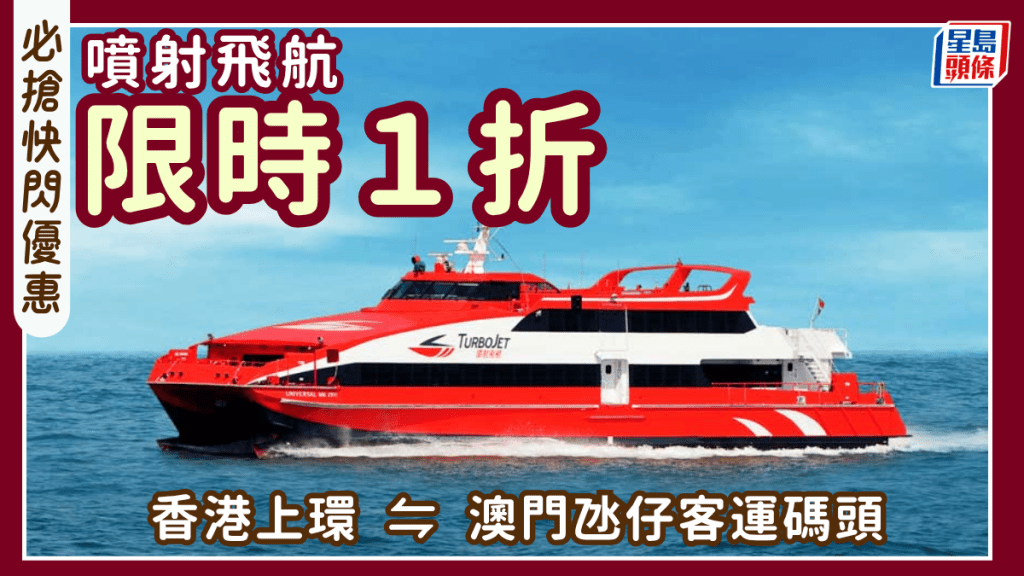 澳門船飛快閃1折！低至$14起搶購香港往返澳門噴射飛航船票 輸入指定優惠碼即享折扣