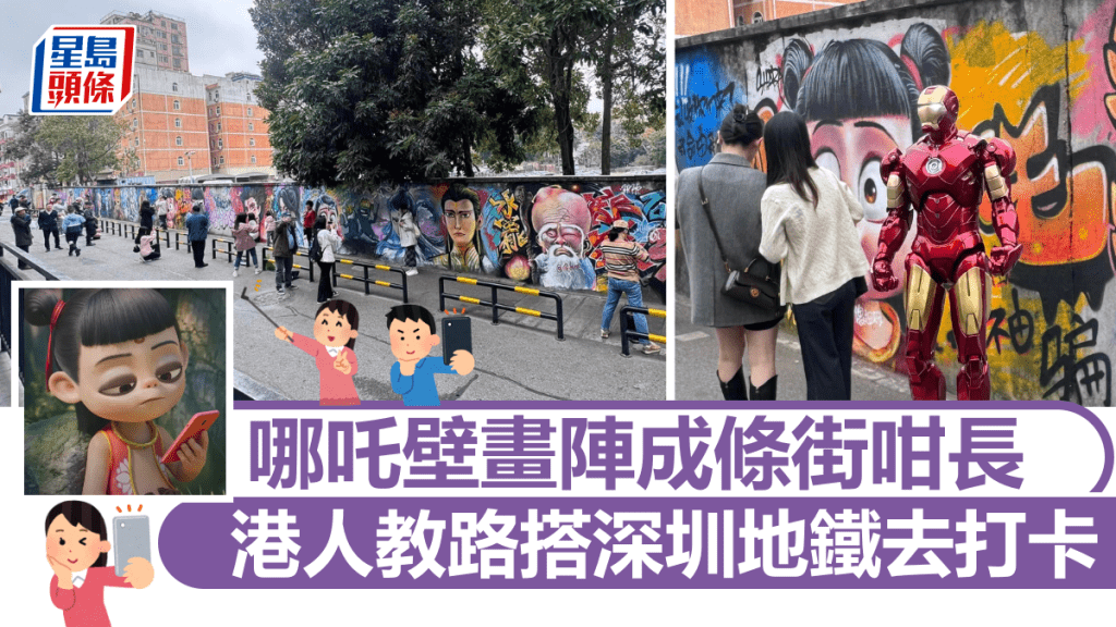 哪吒2｜ 哪吒壁畫陣成條街咁長 港人教路搭深圳地鐵去打卡