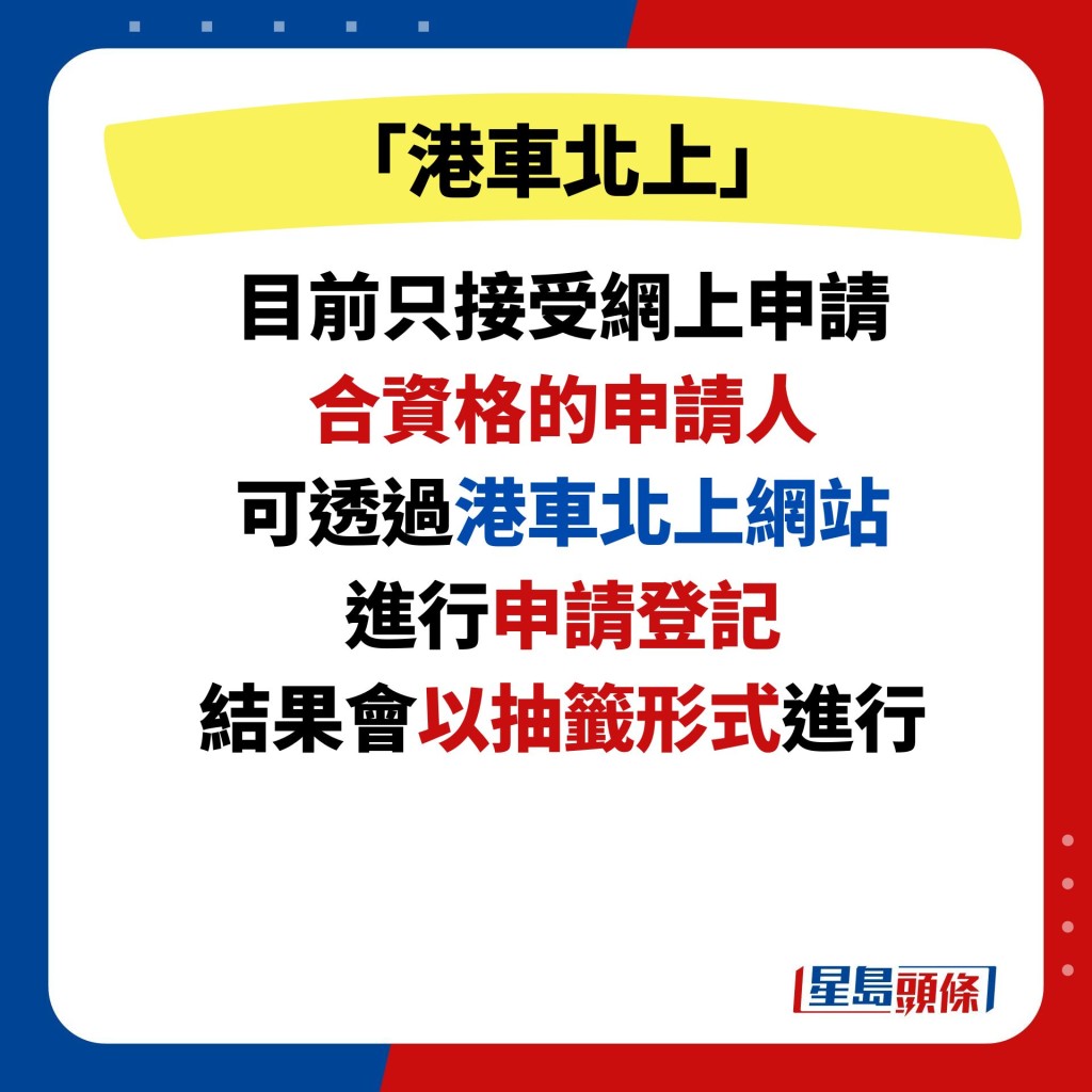 目前只接受網上申請 合資格的申請人 可透過港車北上網站 進行申請登記 結果會以抽籤形式進行