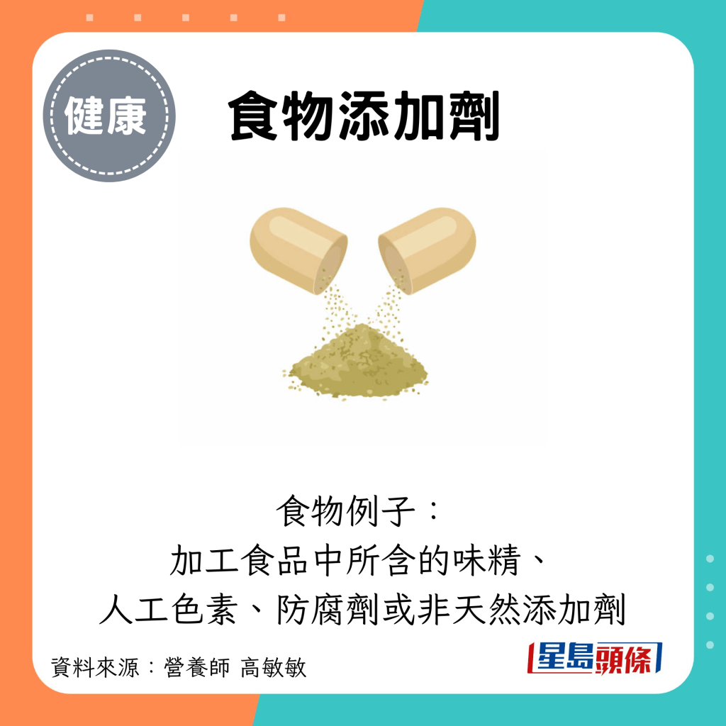 食物添加剂:食物例子： 加工食品中所含的味精、 人工色素、防腐剂或非天然添加剂