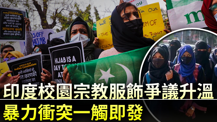 印度有穆斯林女學生爭取戴頭巾上學，引發校園爭議及衝突。AP圖片