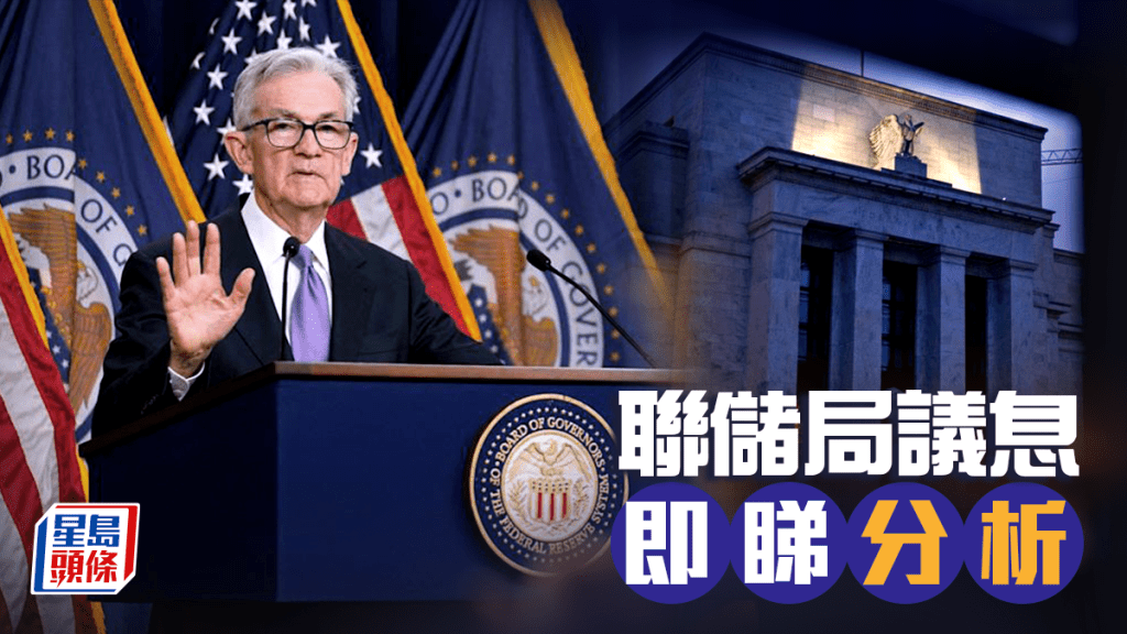 美國減息｜美今夜議息 「聯儲局線人」籲留意一個關鍵措辭 沃勒投票取向值得關注