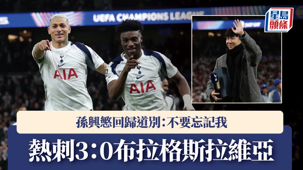 歐聯 ｜熱刺3：0布拉格斯拉維亞 孫興慜回歸道別：不要忘記我。路透社