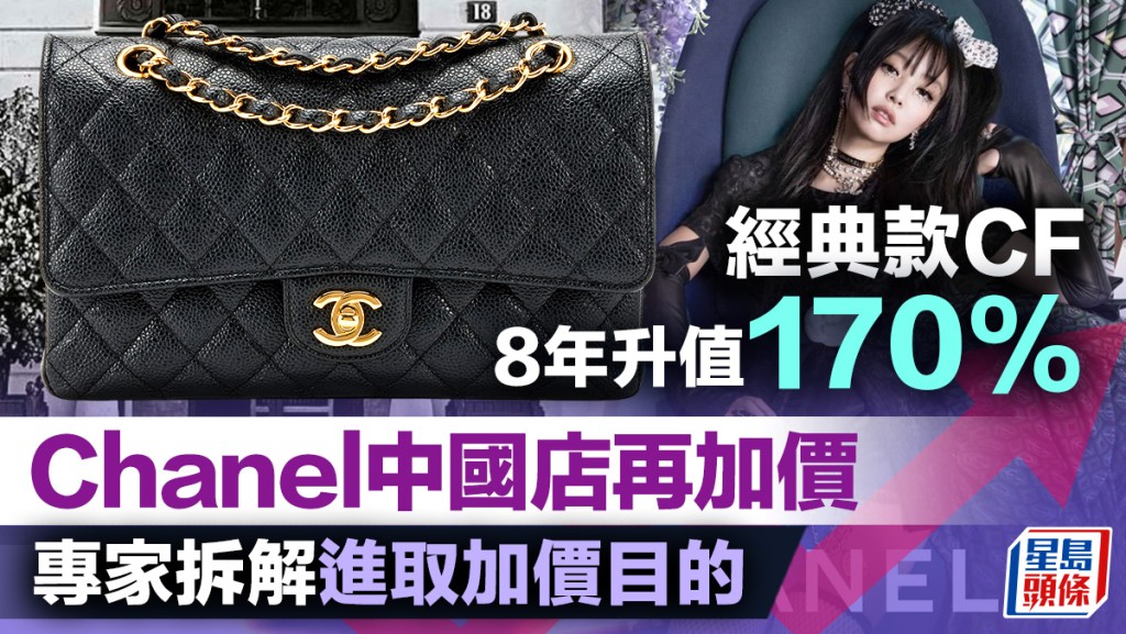 Chanel中國店再加價經典款CF 8年升值170% 專家拆解進取加價目的