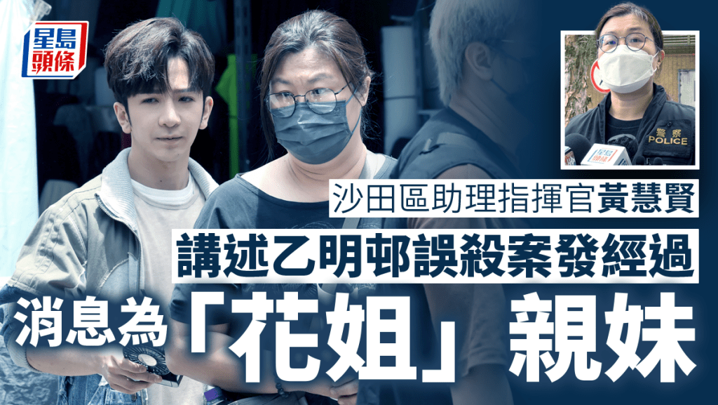 沙田刑事部警司黃慧賢交代乙明邨誤殺案 消息稱為花姐親妹